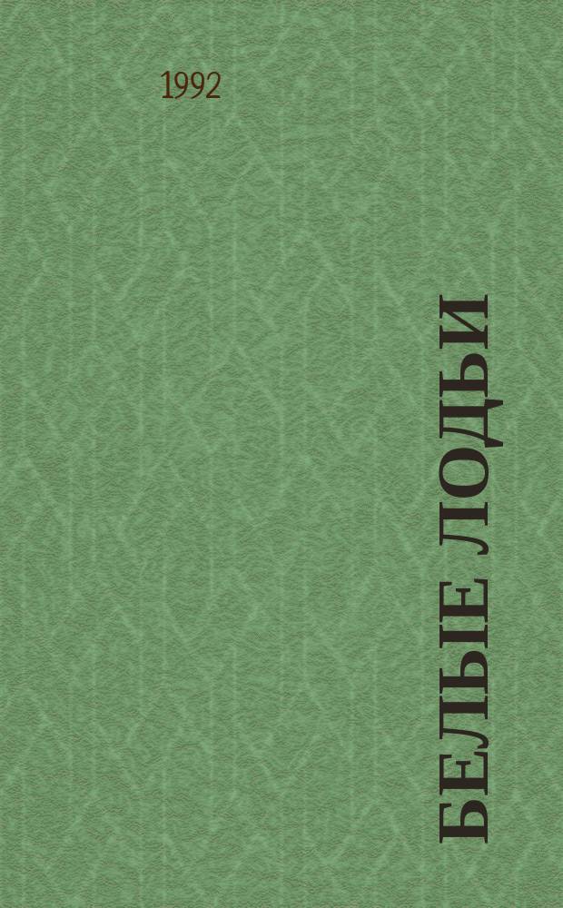 Белые лодьи : Ист.-приключен. роман
