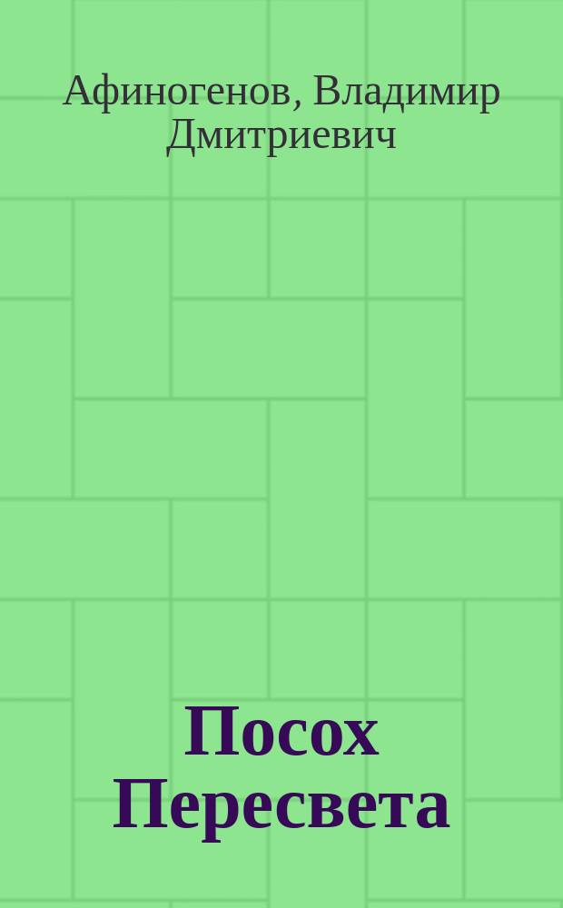 Посох Пересвета : Ист. повествование