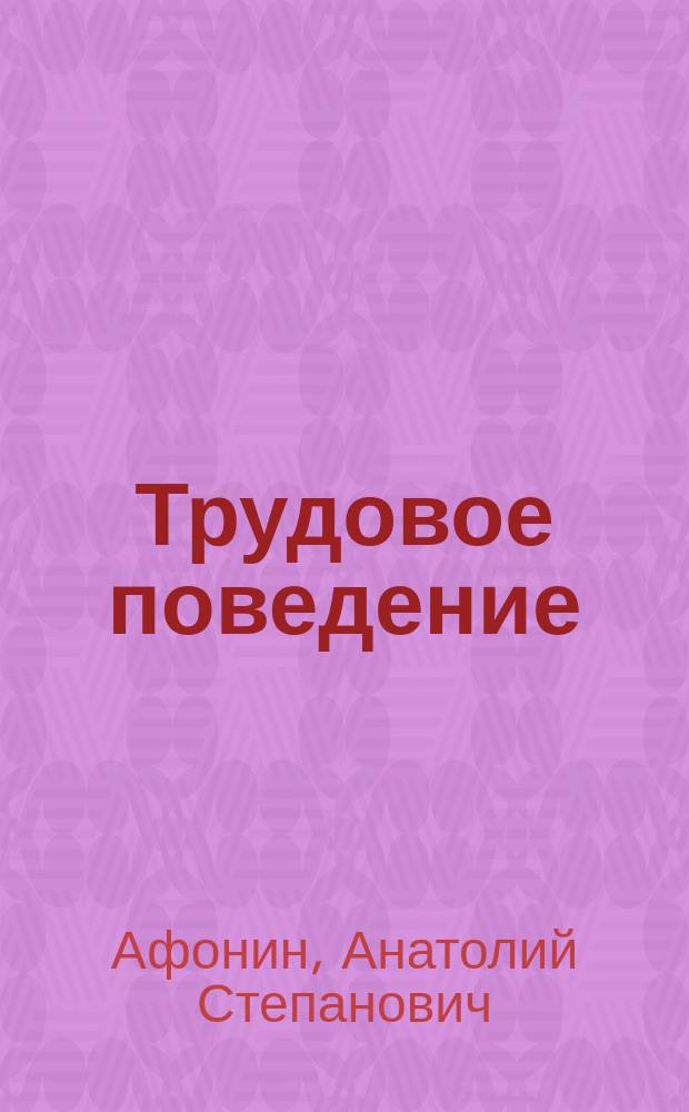 Трудовое поведение : (Соц.-экон. анализ)
