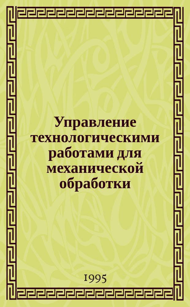 Управление технологическими работами для механической обработки