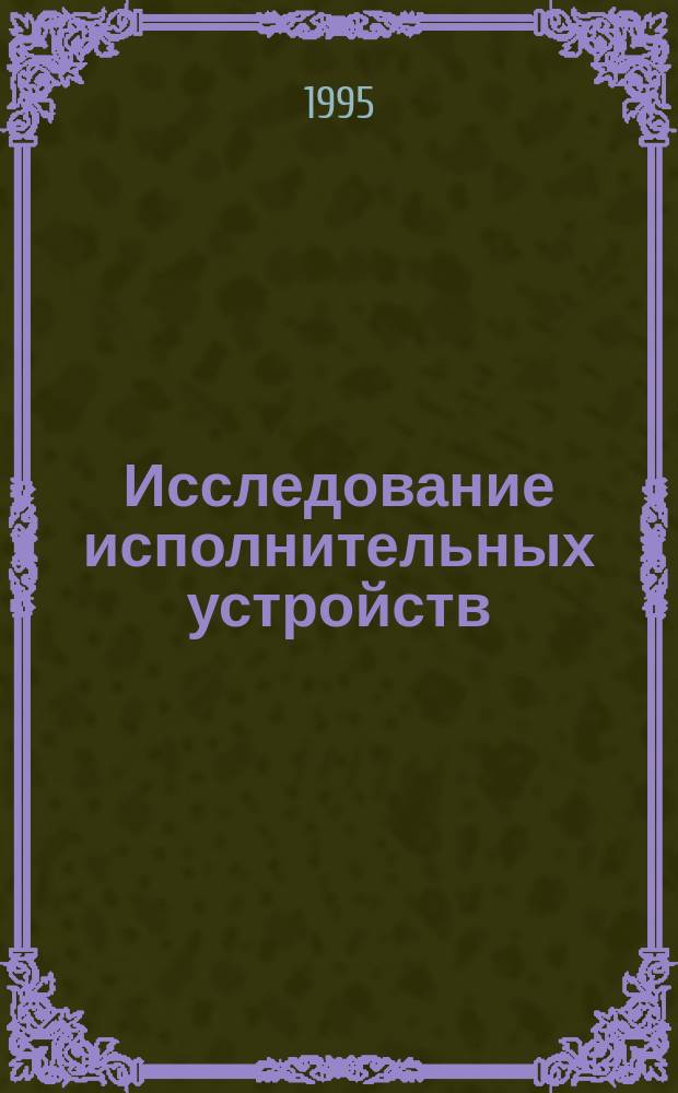 Исследование исполнительных устройств : Лаб. практикум по курсу "Проектирование исполн. устройств" : Метод. указания