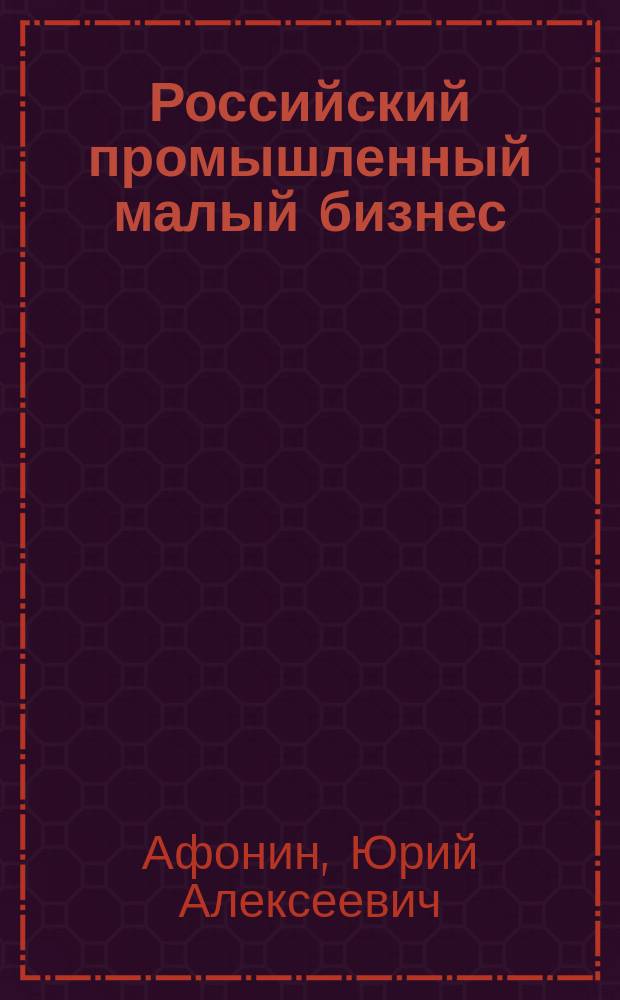 Российский промышленный малый бизнес: социально-экономические и духовные предпосылки становления