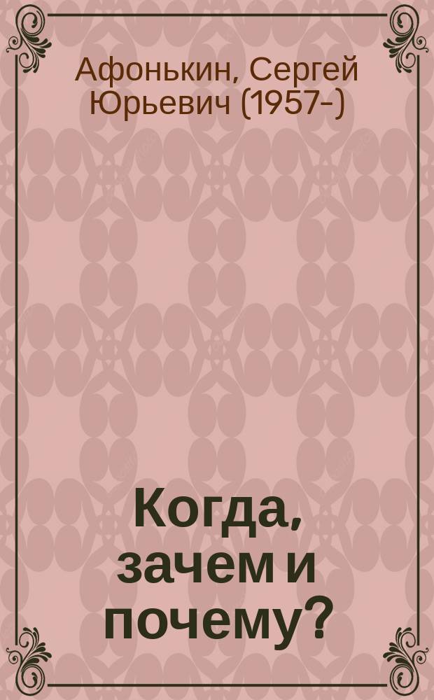 Когда, зачем и почему? : Для дошк. и мл. шк. возраста