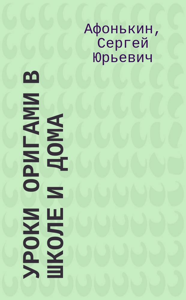 Уроки оригами в школе и дома : Эксперим. учеб. для нач. шк.