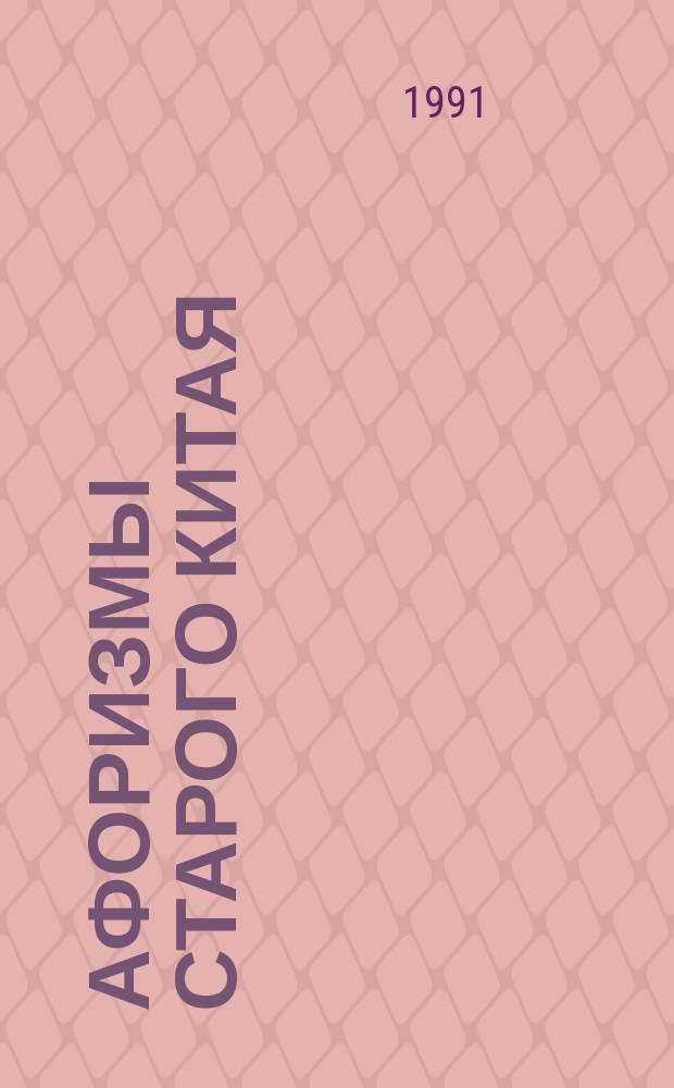 Афоризмы старого Китая