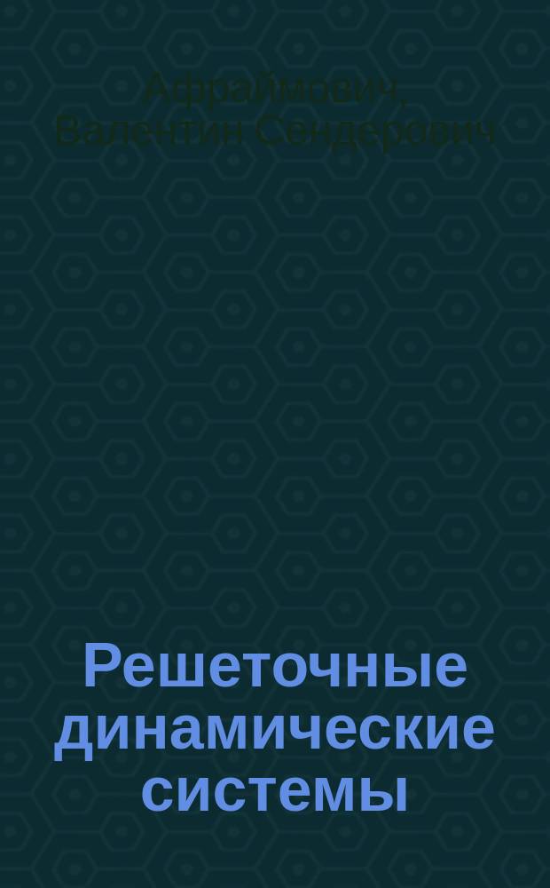 Решеточные динамические системы : Учеб. пособие