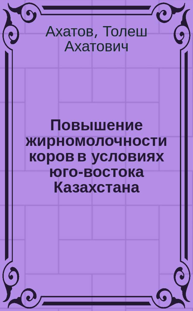 Повышение жирномолочности коров в условиях юго-востока Казахстана : Аналит. обзор
