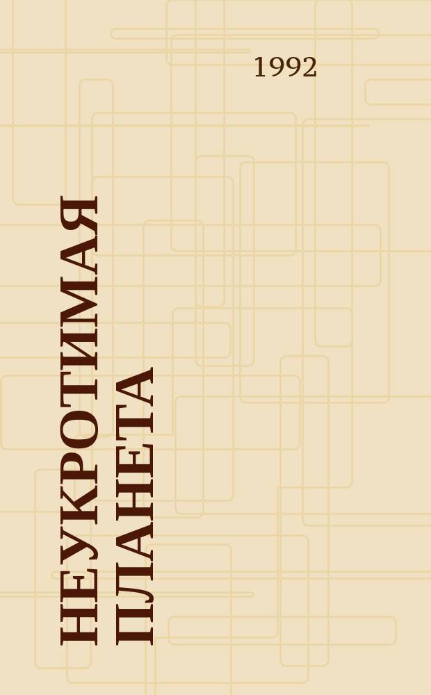 Неукротимая планета; Специалист по этике; Мир смерти: Пер. с англ.