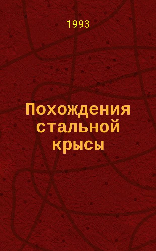 Похождения стальной крысы : Романы : Пер. с англ.