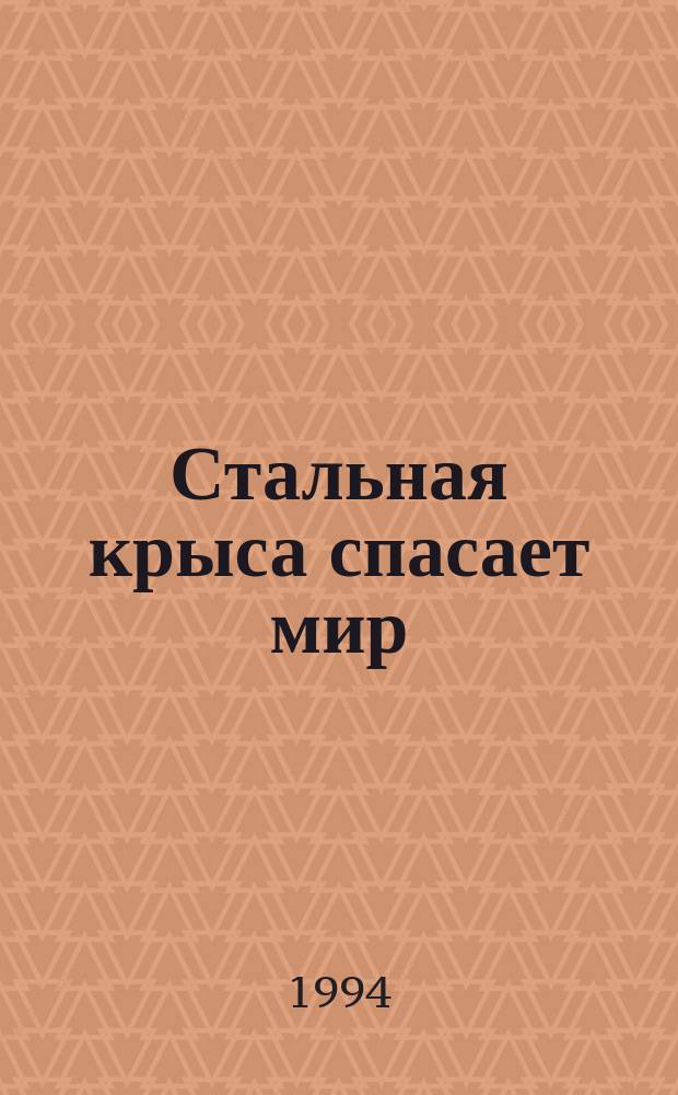 Стальная крыса спасает мир : Перевод. Родни Стоун. Арена : [Перевод]