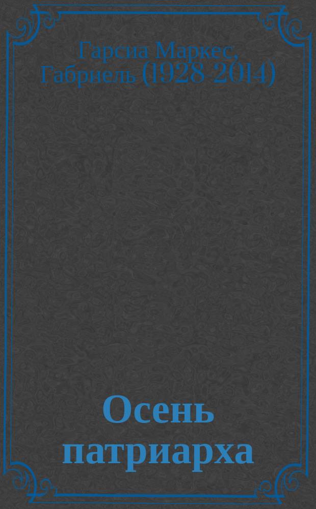 Осень патриарха : Роман : Пер. с исп