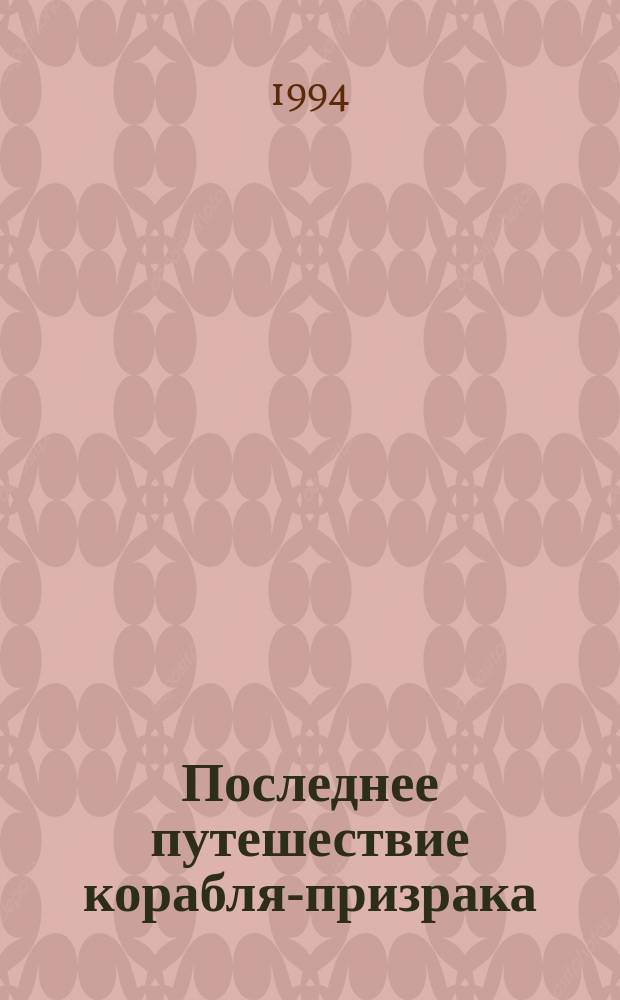 Последнее путешествие корабля-призрака : Роман, повести, рассказы : Пер. с исп.
