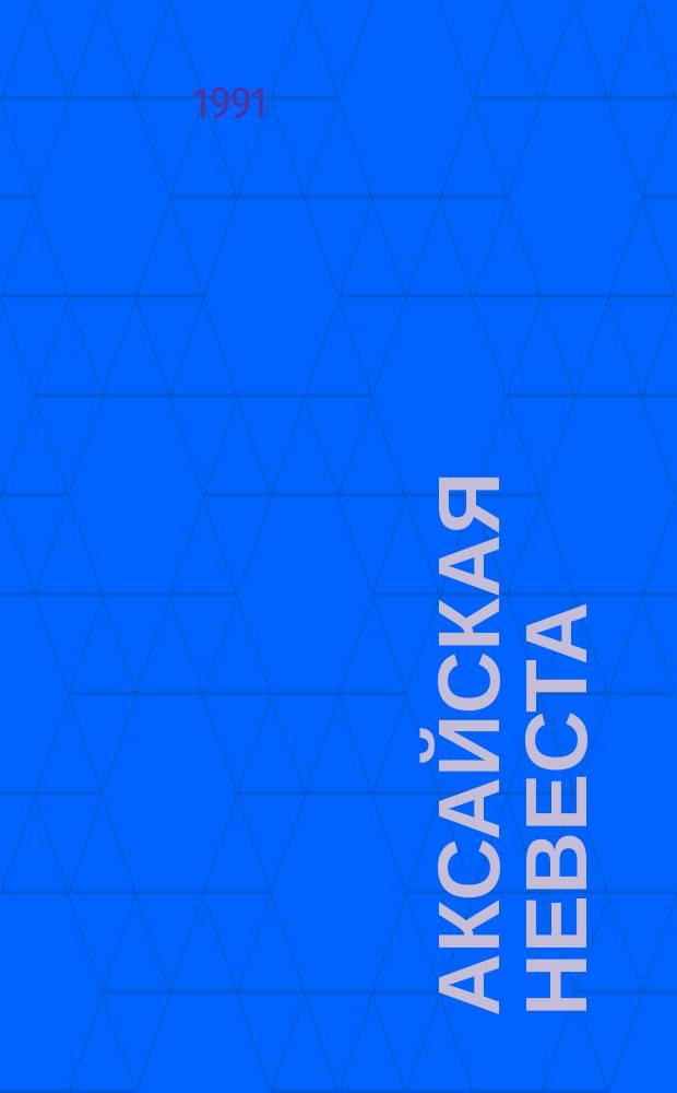 Аксайская невеста : Повести, рассказы