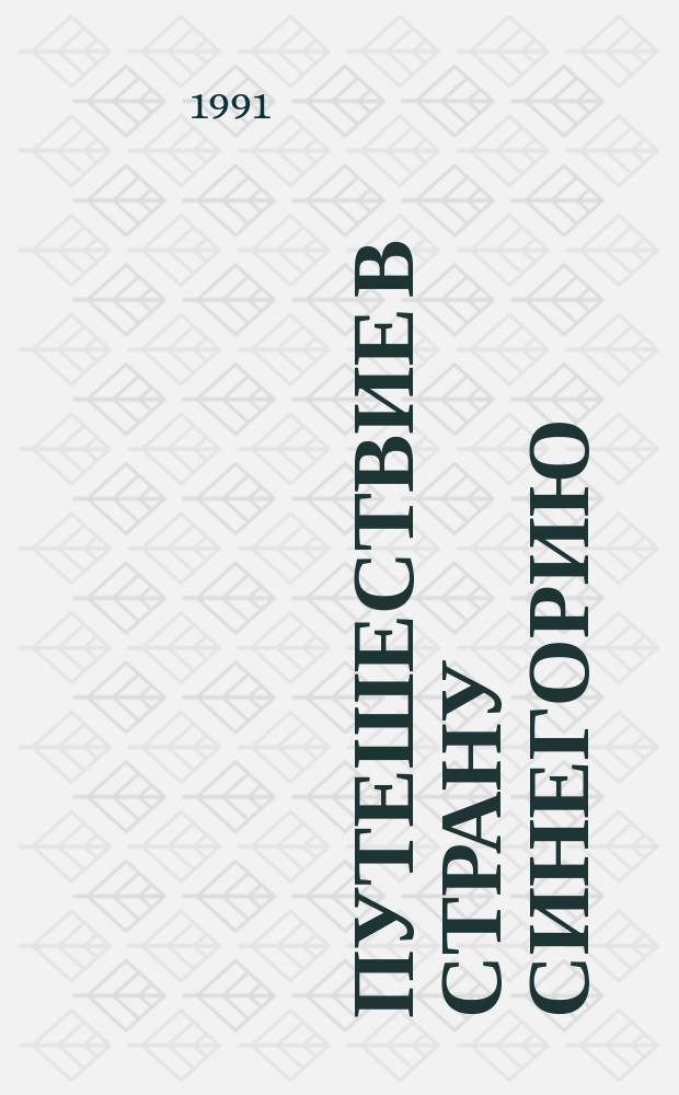 Путешествие в страну Синегорию : Заметки о даг. лит