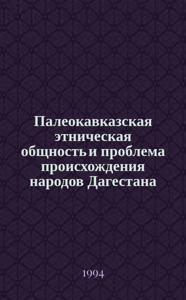 Палеокавказская этническая общность и проблема происхождения народов Дагестана