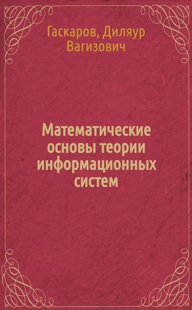 Математические основы теории информационных систем : Учеб. пособие