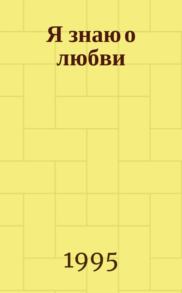 Я знаю о любви; Дочь Дома: Романы: Пер. с англ. / Худож. А. Байбакова, А. Канаян