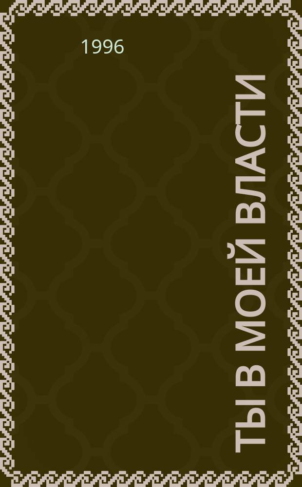 Ты в моей власти : Роман