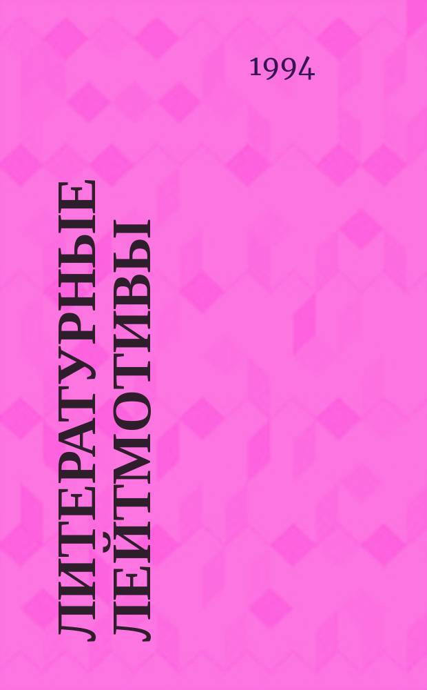 Литературные лейтмотивы : Очерки рус. лит. XX в