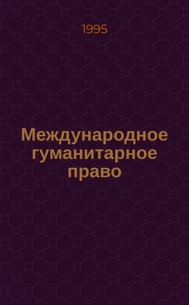 Международное гуманитарное право : Введение : Перевод