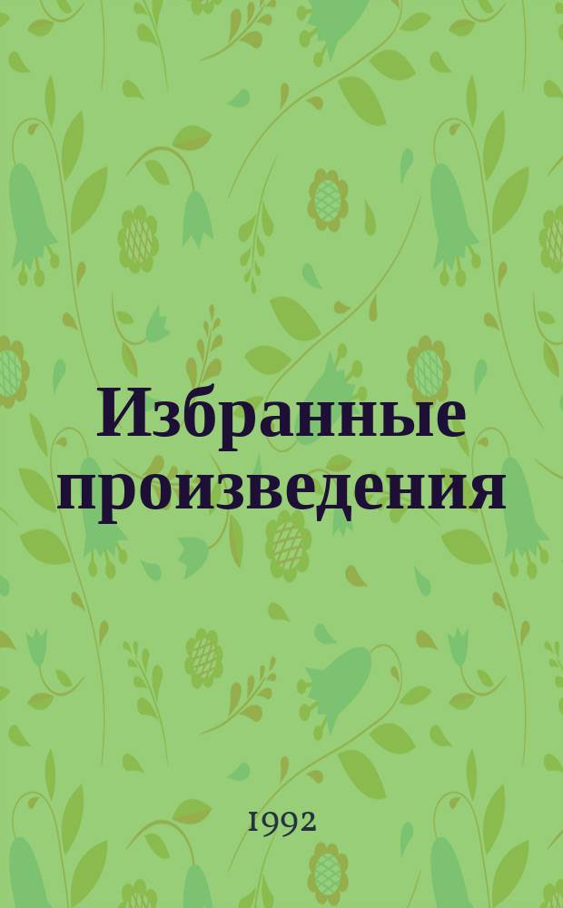 Избранные произведения