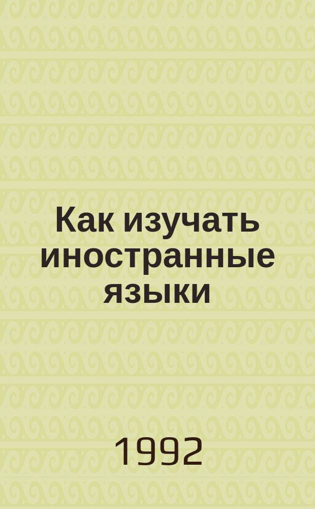 Как изучать иностранные языки