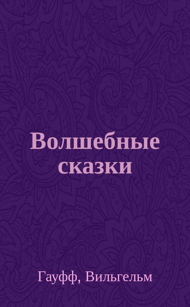 Волшебные сказки