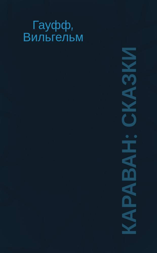Караван : Сказки : Для детей : Перевод