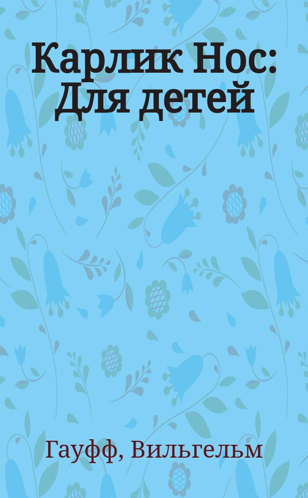 Карлик Нос : Для детей : Перевод