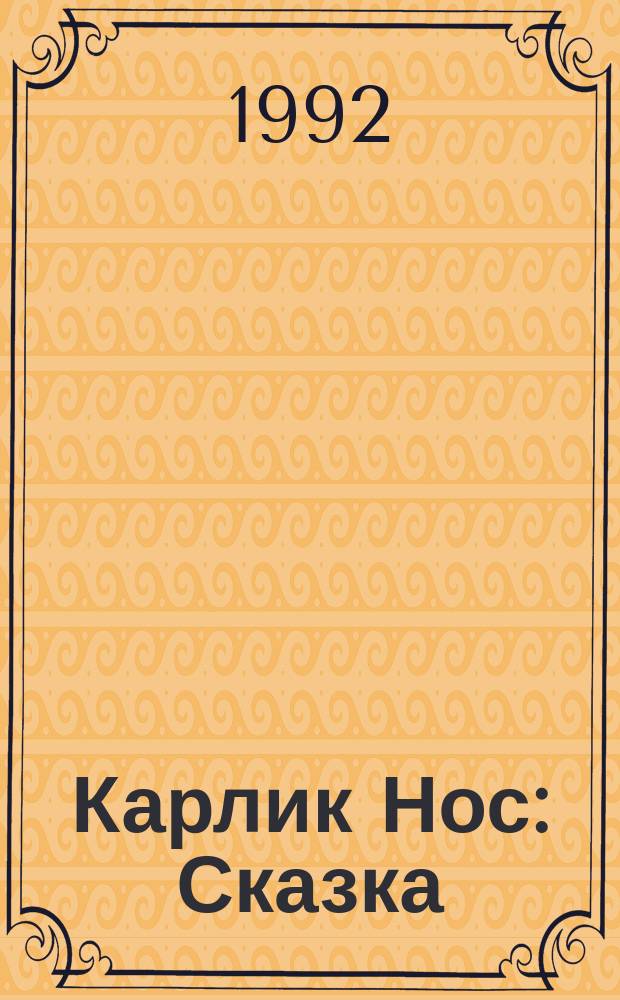 Карлик Нос : Сказка : Для детей