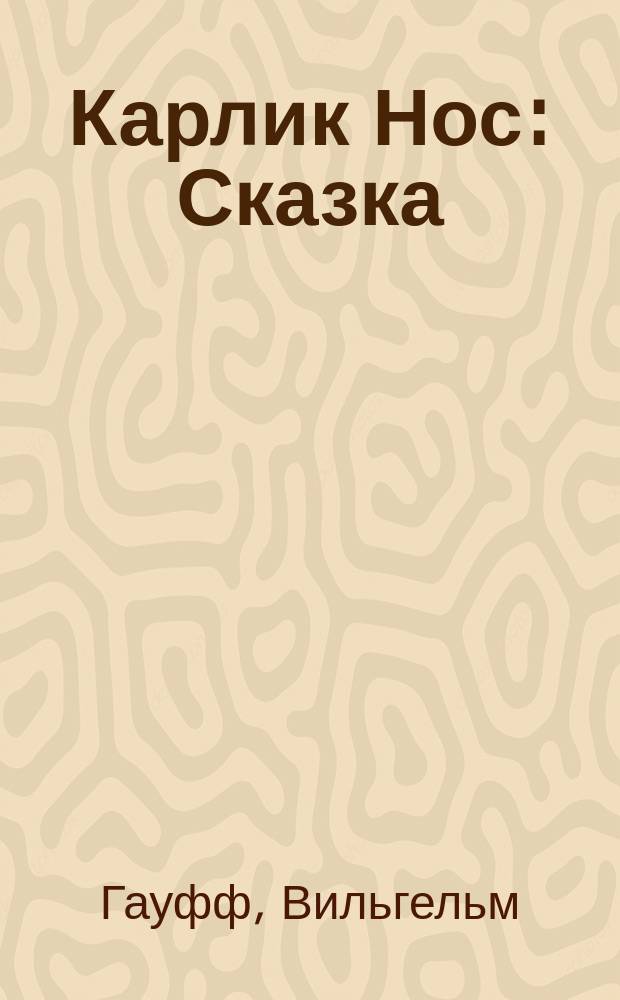 Карлик Нос : Сказка : Для детей : Пер. с нем.