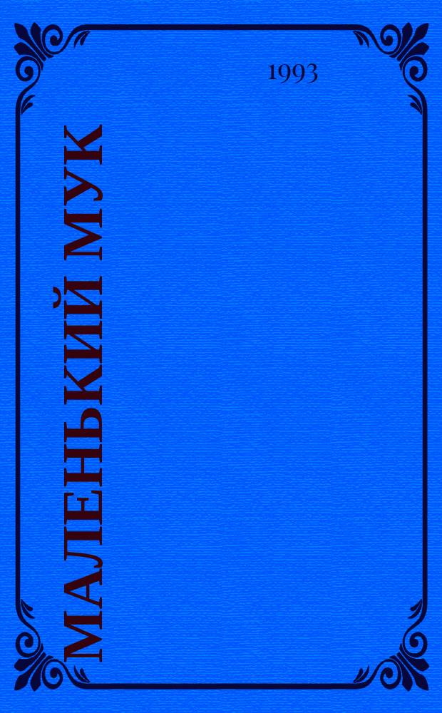 Маленький Мук : Для детей : Перевод