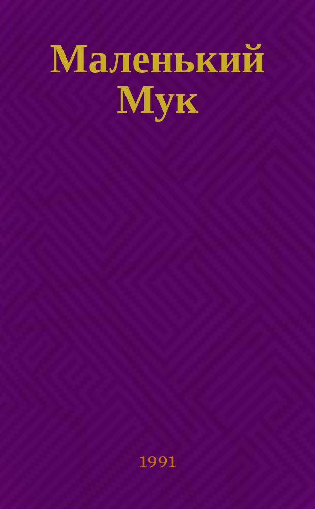 Маленький Мук; Карлик Нос: Сказки: Для детей / Вильгельм Гауф; Пер. с нем. М. Салье; Рис. Д. Бондаренко
