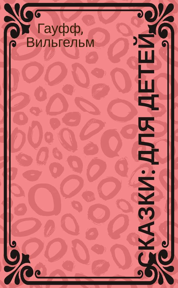 Сказки : Для детей : Пер. с нем.