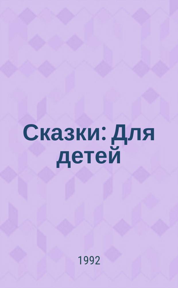 Сказки : Для детей : Пер. с нем