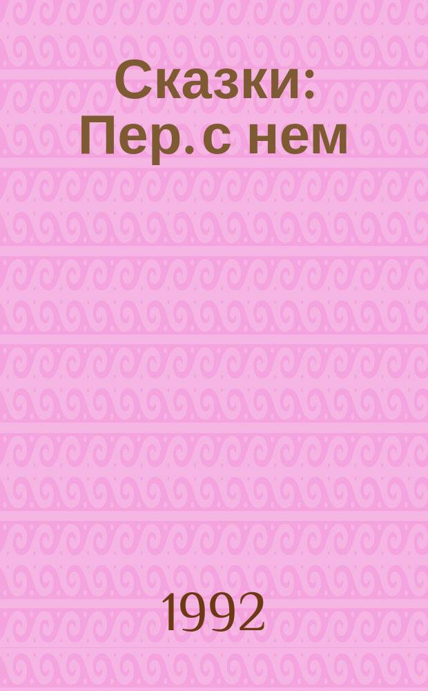 Сказки : Пер. с нем