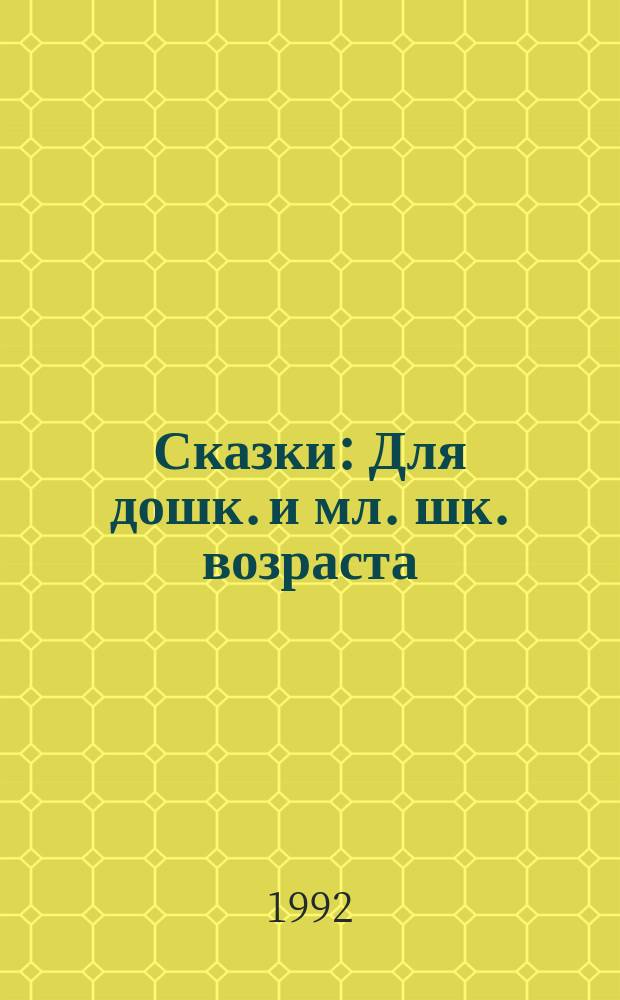 Сказки : Для дошк. и мл. шк. возраста
