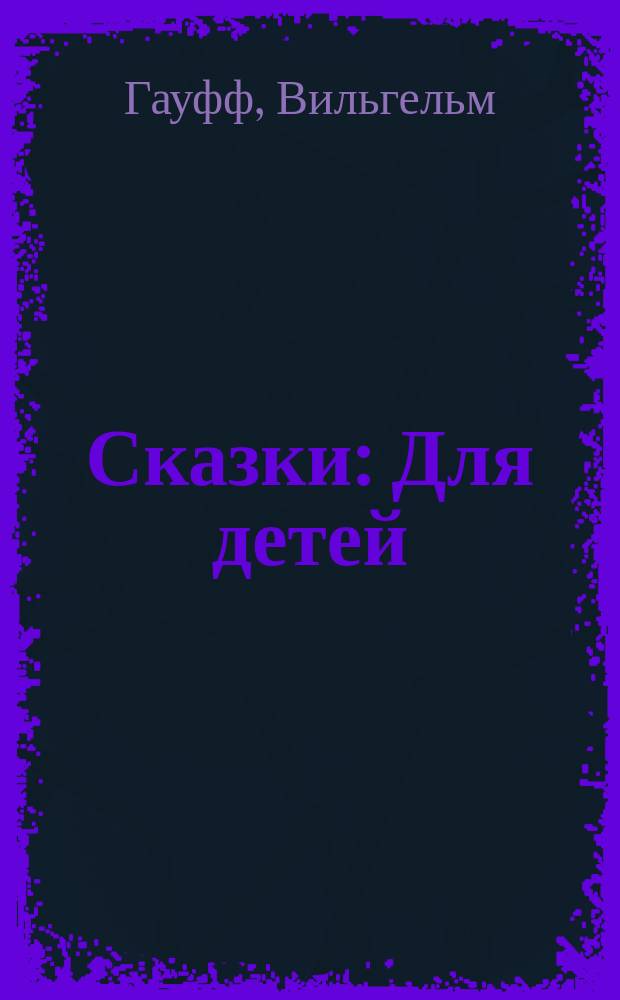 Сказки : Для детей : Перевод