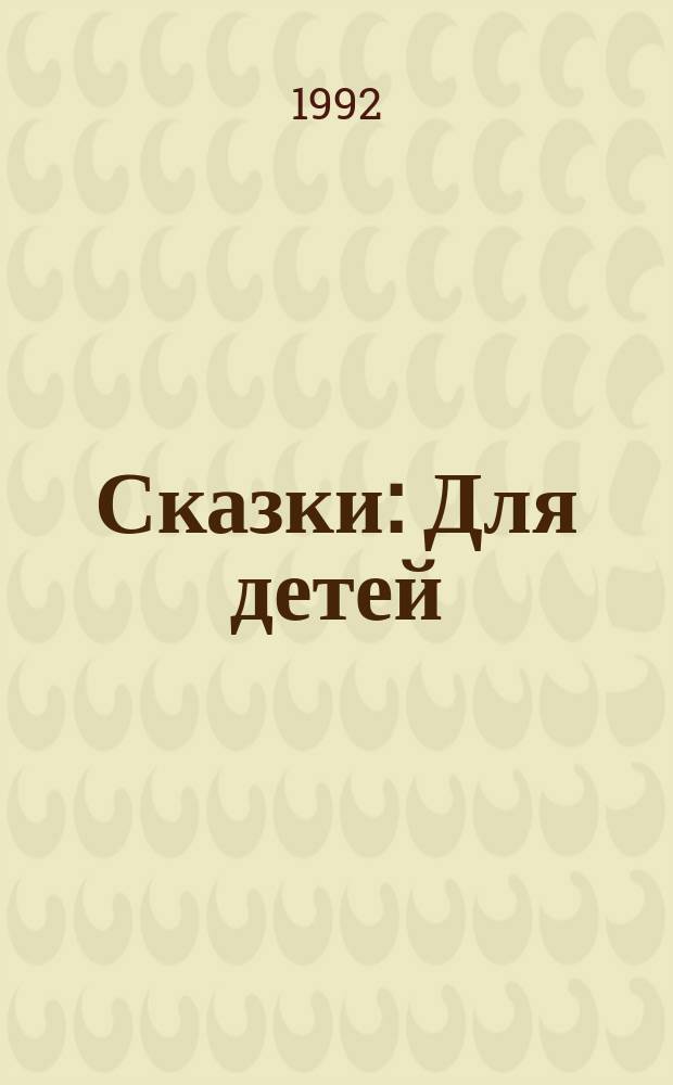 Сказки : Для детей : Пер. с нем.