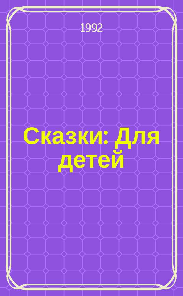 Сказки : Для детей : Перевод