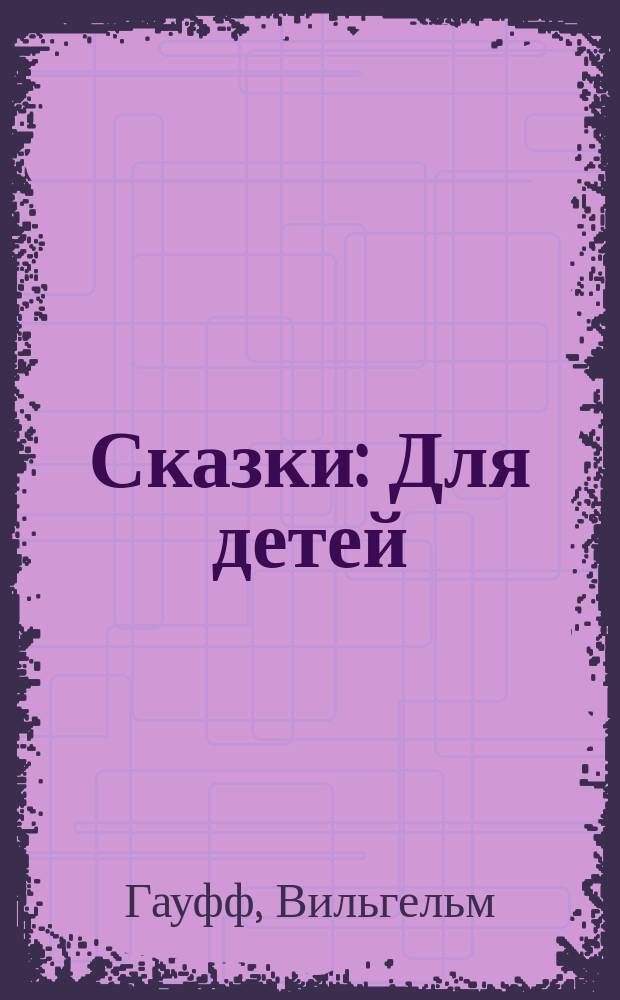 Сказки : Для детей