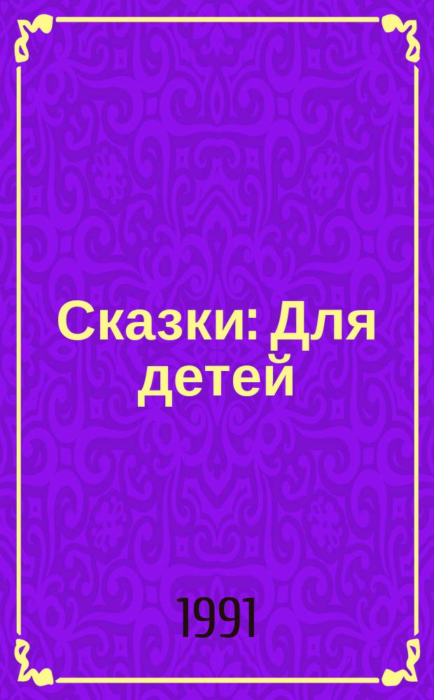 Сказки : Для детей : Перевод