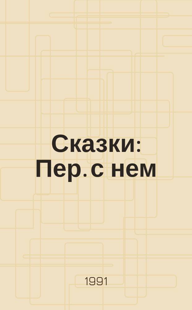 Сказки : Пер. с нем