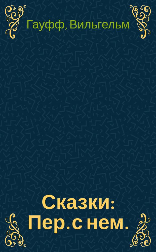Сказки : Пер. с нем. : Для детей