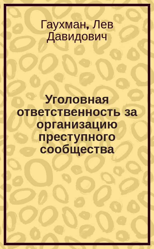 Уголовная ответственность за организацию преступного сообщества (преступной организации) : Коммент. к ст. 35 и 210 Уголов. кодекса Рос. Федерации 1996 г.