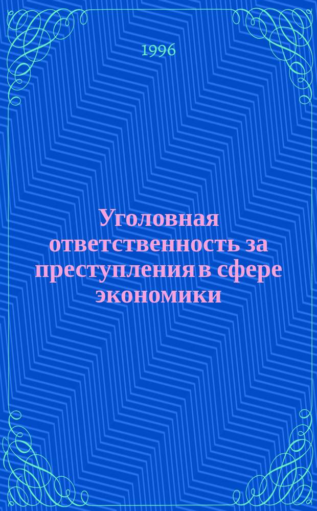 Уголовная ответственность за преступления в сфере экономики