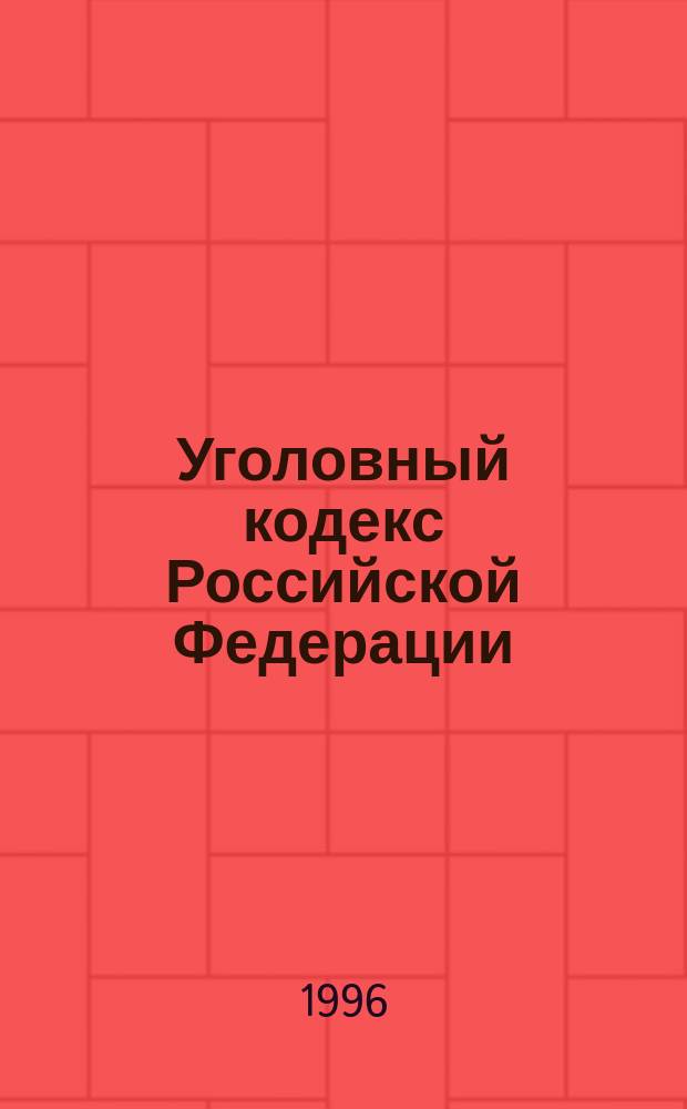 Уголовный кодекс Российской Федерации : Общ. коммент. Л.Д. Гаухмана, С.В. Максимова. Сравн. табл. : Науч.-практ. пособие