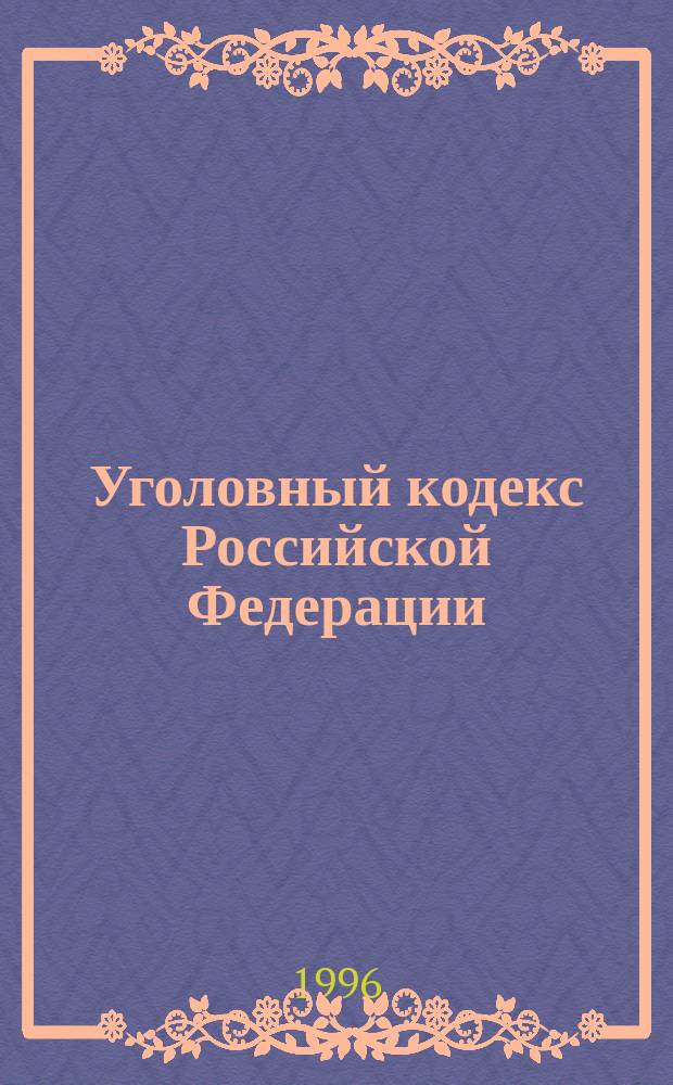 Уголовный кодекс Российской Федерации : Общ. коммент. Сравнит. табл. : Науч.-практ. пособие заслуженного деятеля науки РФ, доктора юридических наук, профессора Л.Д. Гаухмана и доктора юридических наук С.В. Максимова