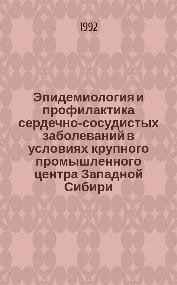 Эпидемиология и профилактика сердечно-сосудистых заболеваний в условиях крупного промышленного центра Западной Сибири
