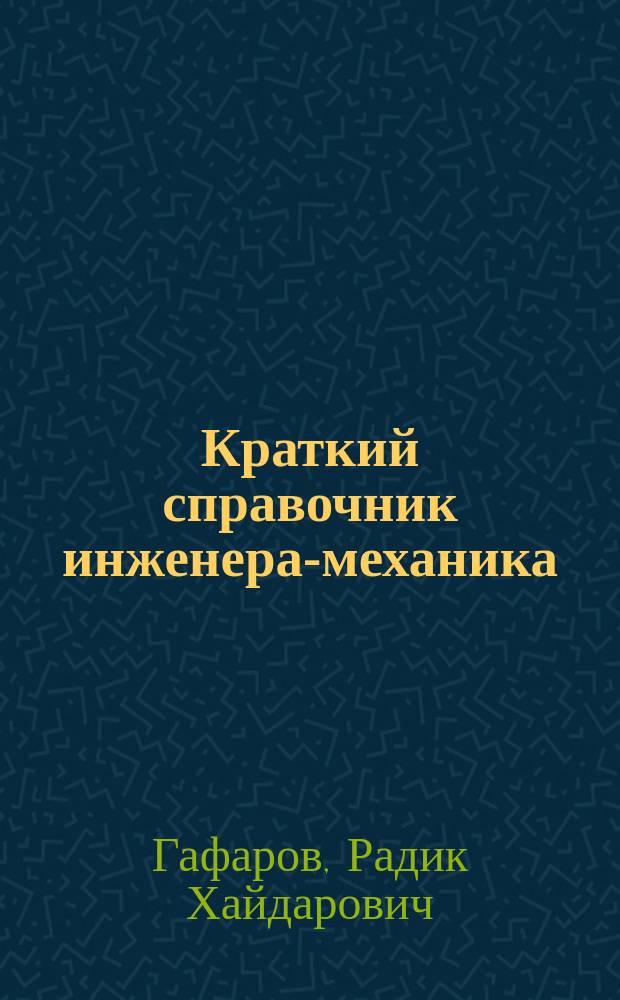 Краткий справочник инженера-механика : Основные формулы и справ. данные по расчетам на прочность